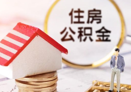 定州个人的住房公积金怎么提取（个人如何提取住房公积金的钱）